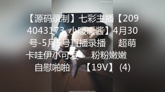 【源码录制】七彩主播【2094043173_小暖暖酱】4月30号-5月5号直播录播✡️超萌卡哇伊小可爱✡️粉粉嫩嫩✡️自慰啪啪✡️【19V】 (4)