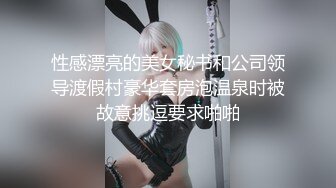 性感漂亮的美女秘书和公司领导渡假村豪华套房泡温泉时被故意挑逗要求啪啪