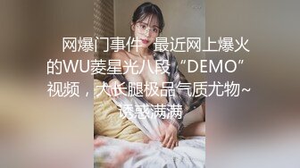 ✅网爆门事件✅最近网上爆火的WU菱星光八段“DEMO”视频，大长腿极品气质尤物~诱惑满满