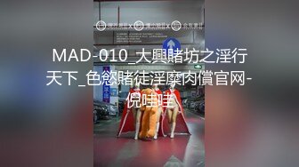 MAD-010_大興賭坊之淫行天下_色慾賭徒淫糜肉償官网-倪哇哇