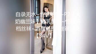 自录无水~丝袜熟妇~P2【大奶幽兰妹】爆乳肥臀~性感开档丝袜~道具自慰~丝袜足交【34V】 (9)