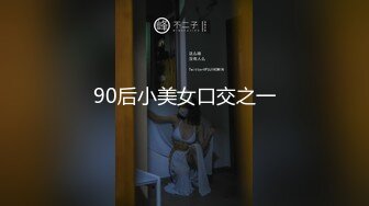 90后小美女口交之一