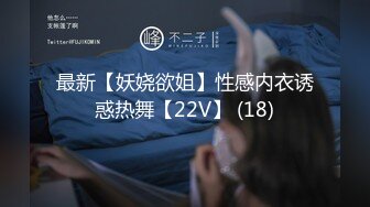 最新【妖娆欲姐】性感内衣诱惑热舞【22V】 (18)