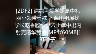 [2DF2] 清纯可爱学妹高中礼服小领带丝袜 下课出租屋找学长吃香肠给小穴止痒中出内射完精华舔净[MP4/60MB][BT种子]