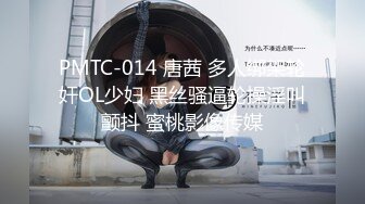 PMTC-014 唐茜 多人绑架轮奸OL少妇 黑丝骚逼轮操淫叫颤抖 蜜桃影像传媒