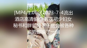 [MP4/1.06G]2023-7-4流出酒店高清偷拍 碎花裙少妇女秘书和胖领导下午幽会被各种姿势都操了一遍