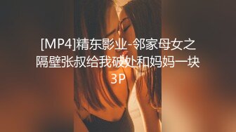 [MP4]精东影业-邻家母女之隔壁张叔给我破处和妈妈一块3P