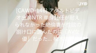 [CAWD-146] アダルトビデオ出演NTR 単身赴任が耐えられなかった絶倫妻が性欲の捌け口に選んだのは「AV女優」だった… 柚木結愛