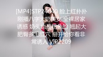 [MP4]STP24040 脸上红扑扑刚播八字大奶美女 全裸居家诱惑 奶头也是粉色的 翘起大肥臀多毛骚穴 掰开给你看非常诱人 VIP2209