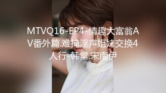 MTVQ16-EP4-情趣大富翁AV番外篇.难掩淫声姐妹交换4人行-韩棠.宋南伊