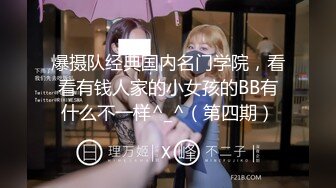 爆摄队经典国内名门学院，看看有钱人家的小女孩的BB有什么不一样^_^（第四期）