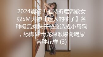 2024震精！推特折磨调教女奴SM大神【迷人的柚子】各种极品嫩妹子被改造成小母狗，舔脚SP毒龙深喉爆肏喝尿各种花样 (3)