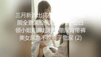 三月新流出完美角度写字楼女厕全景漏脸侧后拍 几十位白领小姐姐撅起屁股撒尿背带裤美女尿急不脱裤子撒尿 (2)