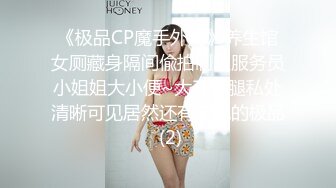 《极品CP魔手外购》养生馆女厕藏身隔间偸拍制服服务员小姐姐大小便~大开M腿私处清晰可见居然还有无毛的极品 (2)