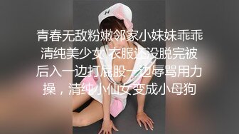 青春无敌粉嫩邻家小妹妹乖乖清纯美少女 衣服还没脱完被后入一边打屁股一边辱骂用力操，清纯小仙女变成小母狗