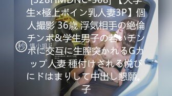 [328HMDNC-508] 【大学生×極上ボイン乳人妻3P】個人撮影 36歳 浮気相手の絶倫チンポ&学生男子の若いチンポに交互に生膣突かれるGカップ人妻 種付けされる悦びにドはまりして中出し懇願。子