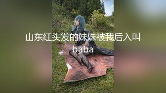 山东红头发的妹妹被我后入叫baba