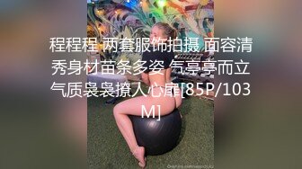 程程程 两套服饰拍摄 面容清秀身材苗条多姿 气亭亭而立气质袅袅撩人心扉[85P/103M]