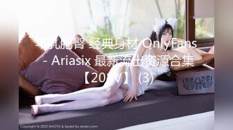 丰乳肥臀 经典身材 OnlyFans - Ariasix 最新流出资源合集【208V】 (3)