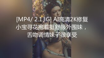 [MP4/ 2.13G] AI高清2K修复小宝寻花抱着挺舒服外围妹，舌吻调情妹子很享受