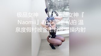 极品女神❤️超火紫薇女神『Naomii』2023最新私拍 温泉度假村被金主爸爸爆操内射2