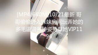 [MP4/660M]10/21最新 哥哥偷偷进入妹妹房间玩弄她的多毛逼逼各种姿势草她VIP1196