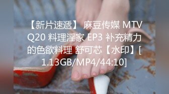 【新片速遞】 麻豆传媒 MTVQ20 料理淫家 EP3 补充精力的色欲料理 舒可芯【水印】[1.13GB/MP4/44:10]