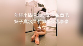 年轻小情侣出租屋下海,黄毛妹子真水灵,竹笋型美乳亭亭玉立