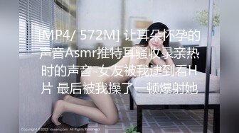 [MP4/ 572M] 让耳朵怀孕的声音Asmr推特耳骚收录亲热时的声音-女友被我逮到看H片 最后被我操了一顿爆射她