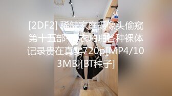 [2DF2] 稀缺家庭摄像头偷窥第十五部-换衣啪啪各种裸体记录贵在真实720p[MP4/103MB][BT种子]