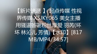 【新片速遞 】 起点传媒 性视界传媒 XSJKY065 美女主播用骚逼答谢粉丝厚爱 羽芮(坏坏 林沁儿 芳情)【水印】[817MB/MP4/34:57]