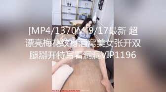 [MP4/1370M]9/17最新 超漂亮梅花纹身酒窝美女张开双腿掰开特写看洞洞VIP1196