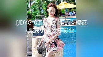 [JDYG-01]无法抗拒的肉棍征服我小穴 精东影业