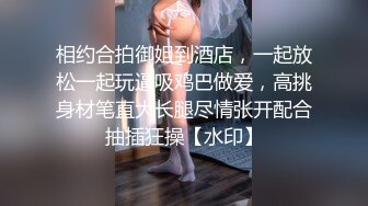 相约合拍御姐到酒店，一起放松一起玩逼吸鸡巴做爱，高挑身材笔直大长腿尽情张开配合抽插狂操【水印】