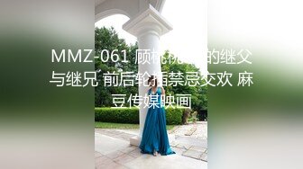 MMZ-061 顾桃桃 我的继父与继兄 前后轮插禁忌交欢 麻豆传媒映画