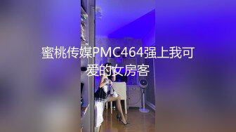 蜜桃传媒PMC464强上我可爱的女房客