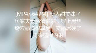 [MP4/ 647M] 新人甜美妹子居家夫妻激情啪啪，穿上黑丝掰穴舔逼很享受，交舔屌硬了骑乘猛操内射