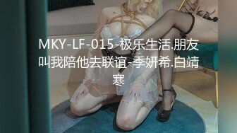 MKY-LF-015-极乐生活.朋友叫我陪他去联谊-季妍希.白靖寒