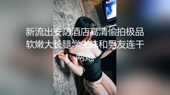 新流出安防酒店高清偷拍极品软嫩大长腿学生妹和男友连干两炮