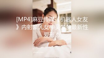 [MP4]麻豆传媒《机器人女友》内射豪乳女神吴梦梦最新性爱形态