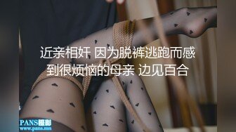 近亲相奸 因为脱裤逃跑而感到很烦恼的母亲 边见百合