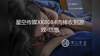 星空传媒XK8084肉棒收割游戏-悠悠