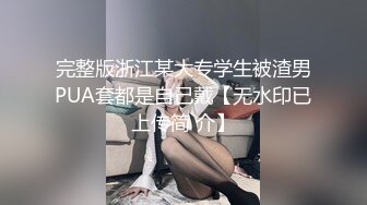 完整版浙江某大专学生被渣男PUA套都是自己戴【无水印已上传简 介】