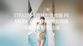 STP32954 蜜桃影像传媒 PEM138 平面模特被摄影师操得敏感高潮 苏念瑾