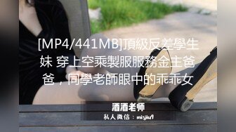 [MP4/441MB]頂級反差學生妹 穿上空乘製服服務金主爸爸，同學老師眼中的乖乖女