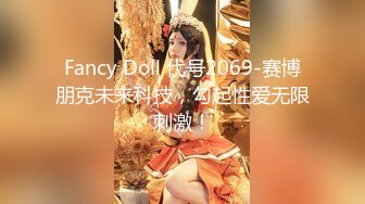 Fancy Doll 代号2069-赛博朋克未来科技，勾起性爱无限刺激！