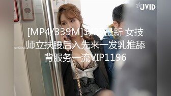 [MP4/339M]1/25最新 女技师立扶腰后入先来一发乳推舔背服务一流VIP1196