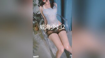 威海少妇2