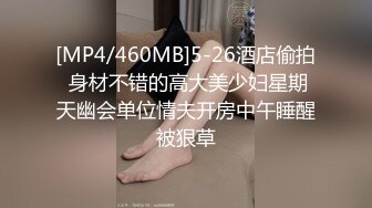 [MP4/460MB]5-26酒店偷拍 身材不错的高大美少妇星期天幽会单位情夫开房中午睡醒被狠草