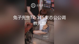 兔子先生TZ-115变态公公调教儿媳